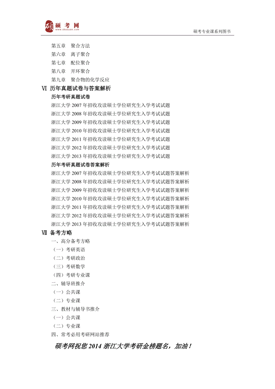 2014浙江大学高分子物理与化学考研真题与答案.doc_第2页