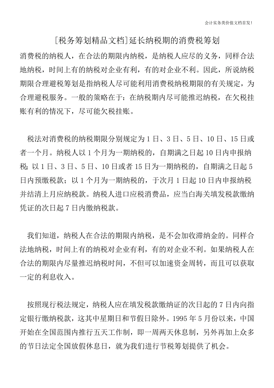 [税务筹划精品文档]延长纳税期的消费税筹划.doc_第1页