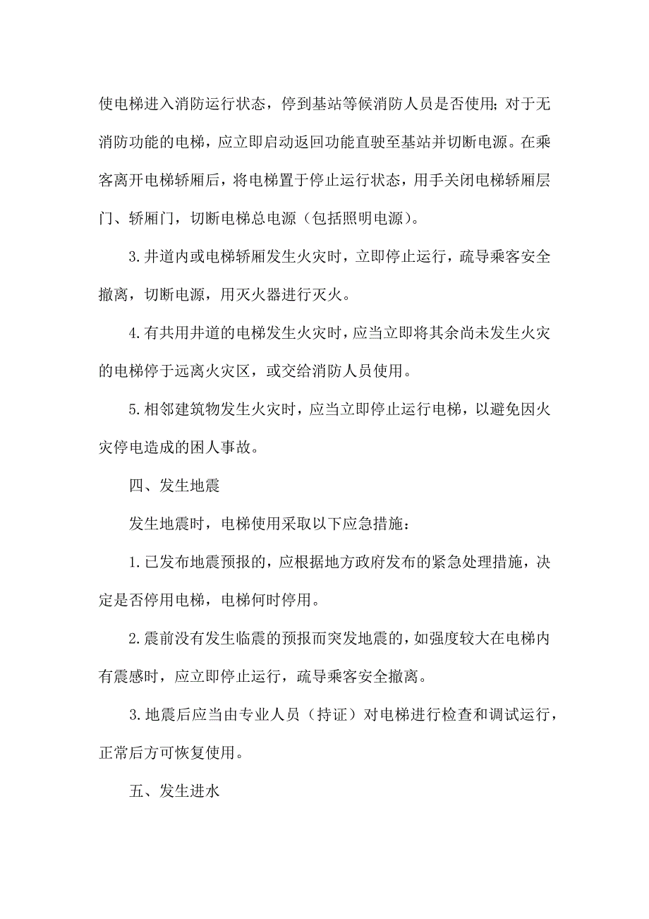 电梯应急救援演练的方案范文(精选3篇).docx_第4页