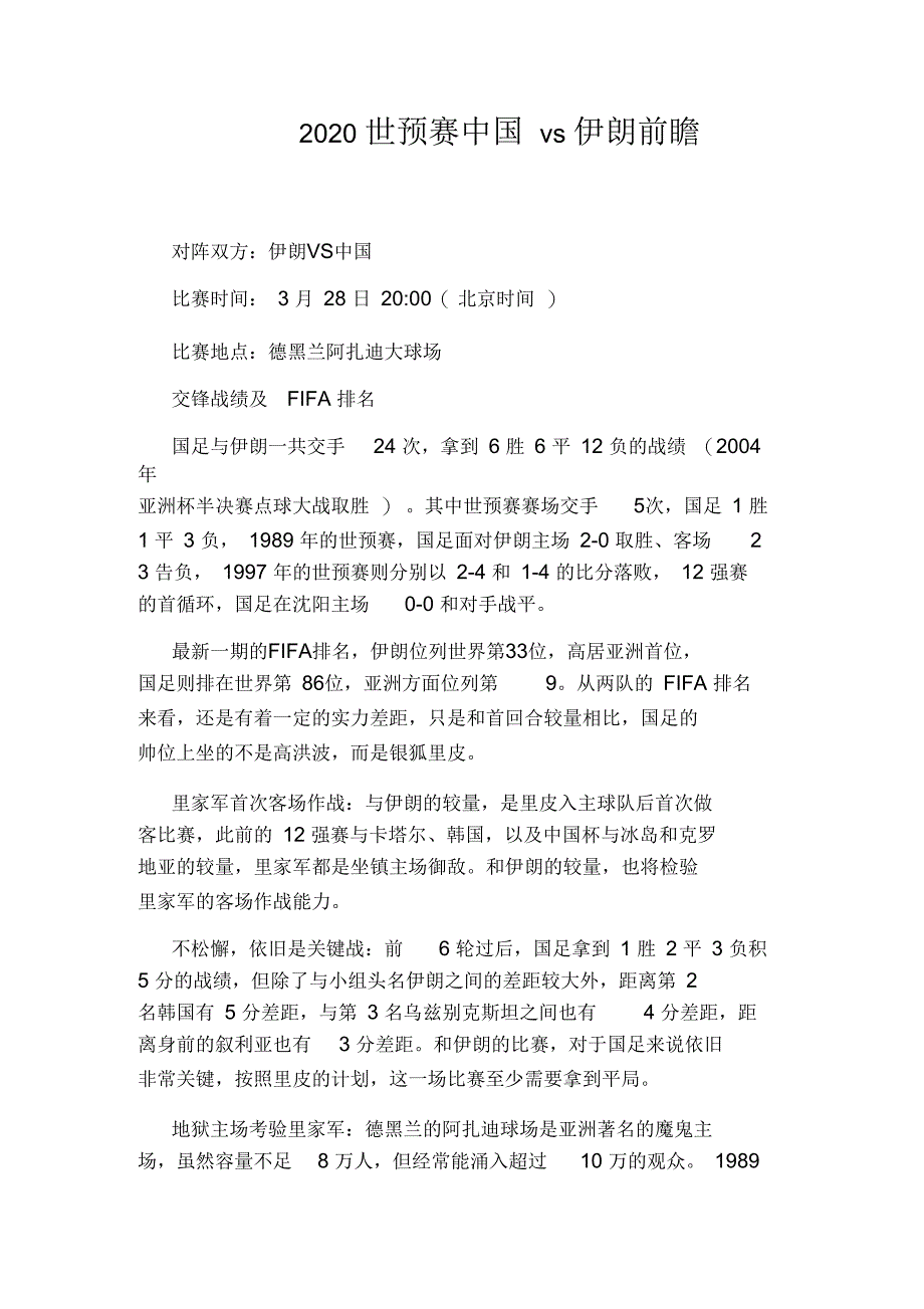 2020世预赛中国vs伊朗前瞻_第1页