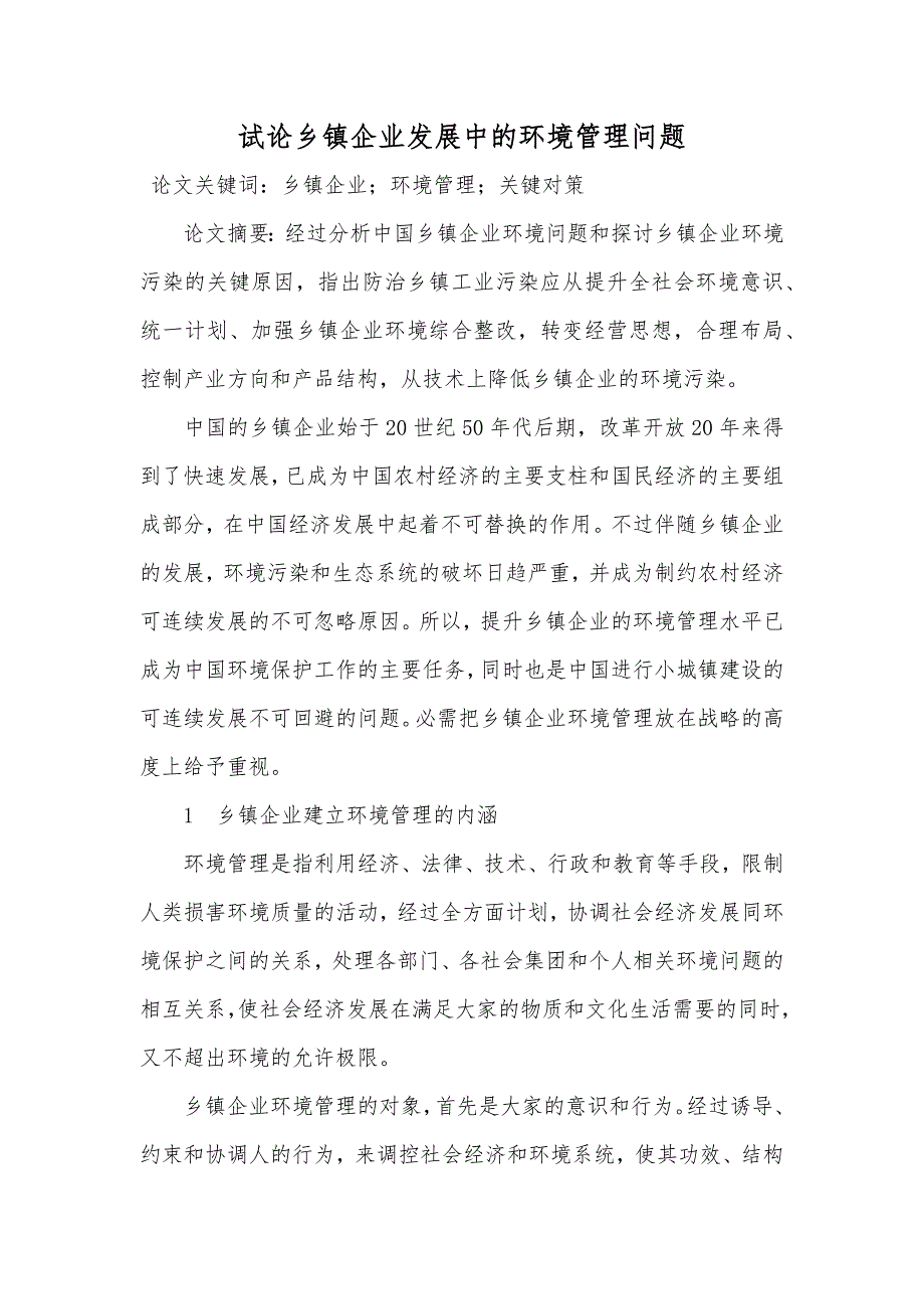 试论乡镇企业发展中的环境管理问题_第1页