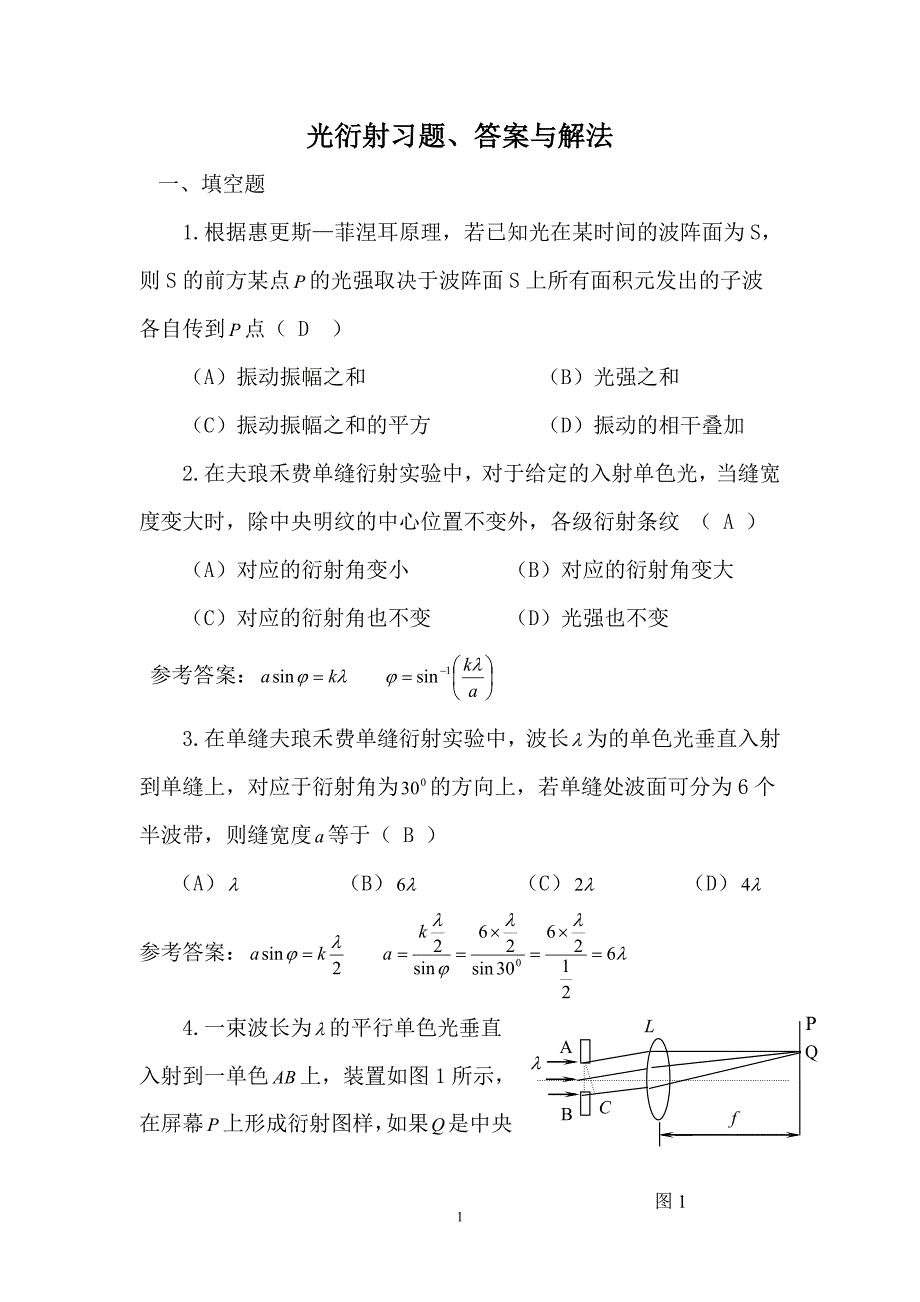 光的衍射习题、答案与解法(2010.11.1).doc_第1页