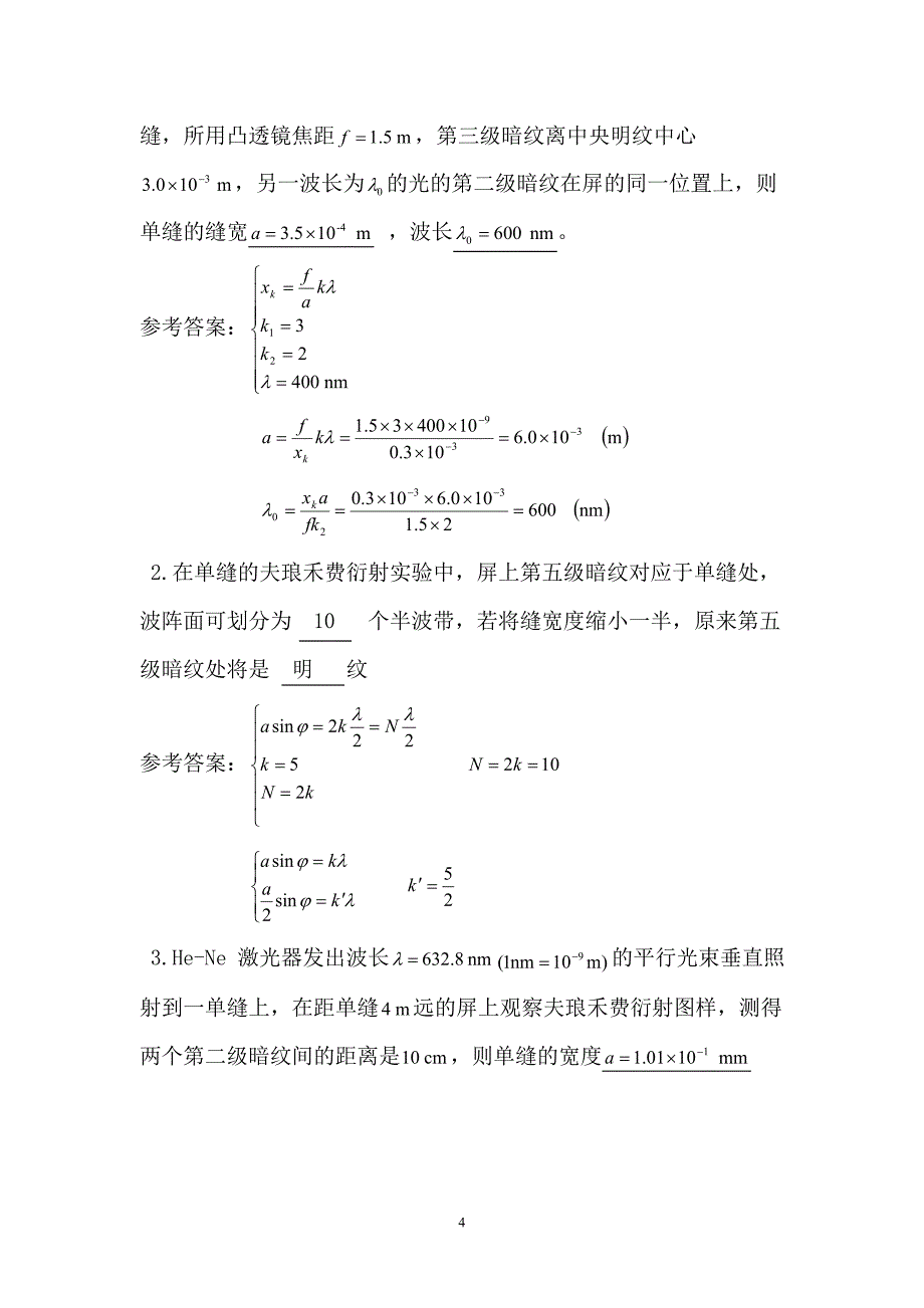 光的衍射习题、答案与解法(2010.11.1).doc_第4页