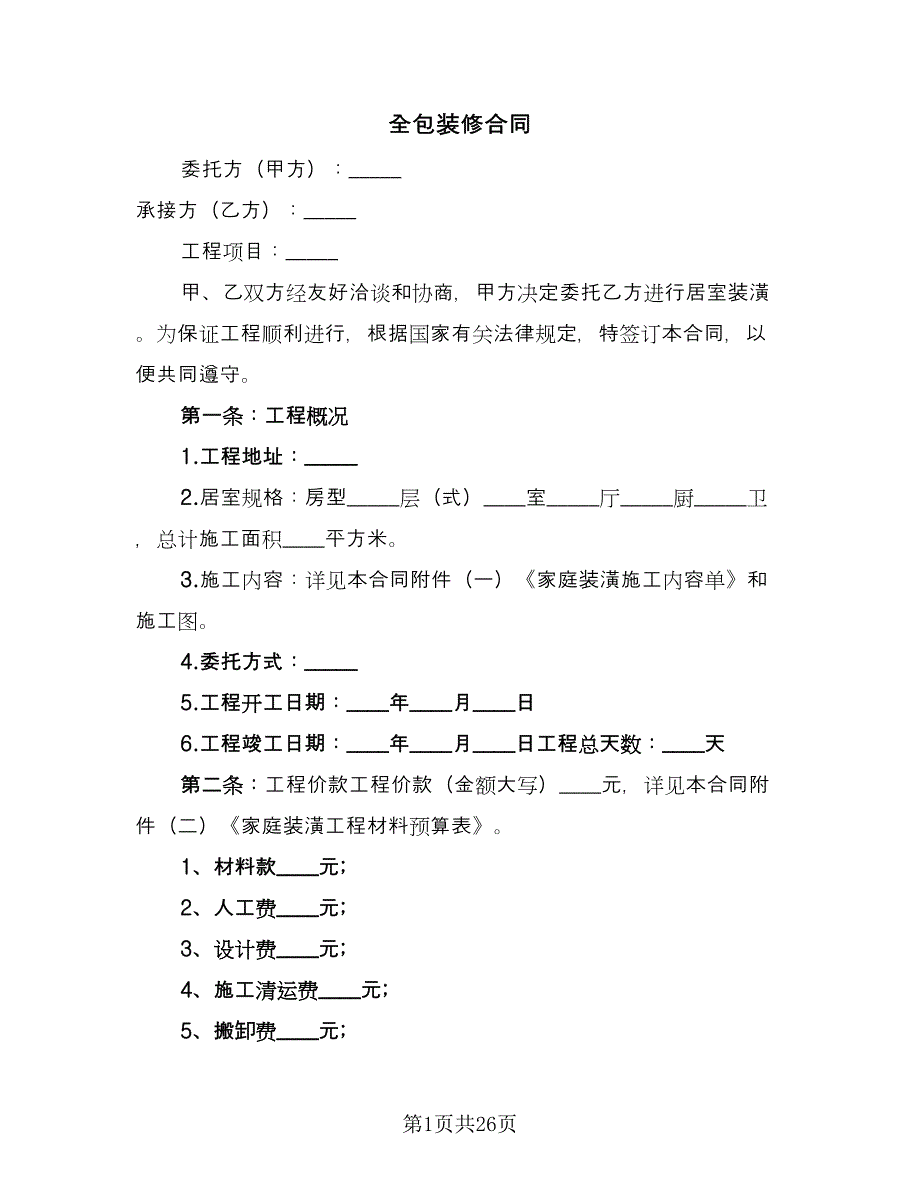 全包装修合同（5篇）.doc_第1页