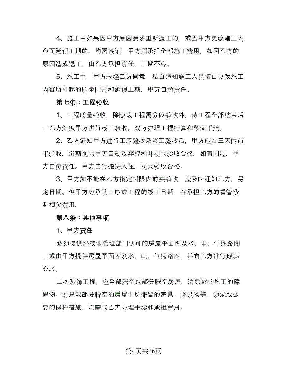 全包装修合同（5篇）.doc_第4页