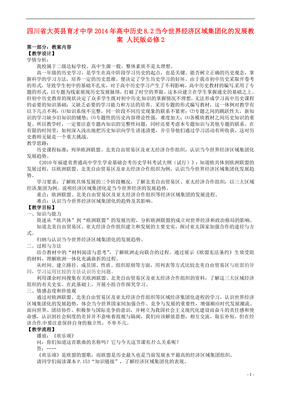 四川省大英县育才中学高中历史 8.2 当今世界经济区域集团化的发展教案 人民版必修2.doc_第1页