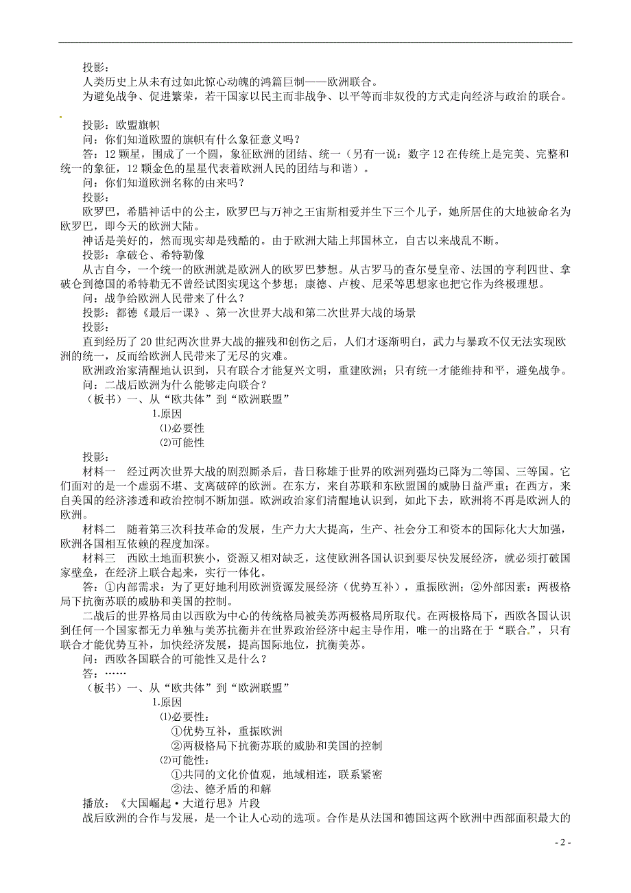 四川省大英县育才中学高中历史 8.2 当今世界经济区域集团化的发展教案 人民版必修2.doc_第2页