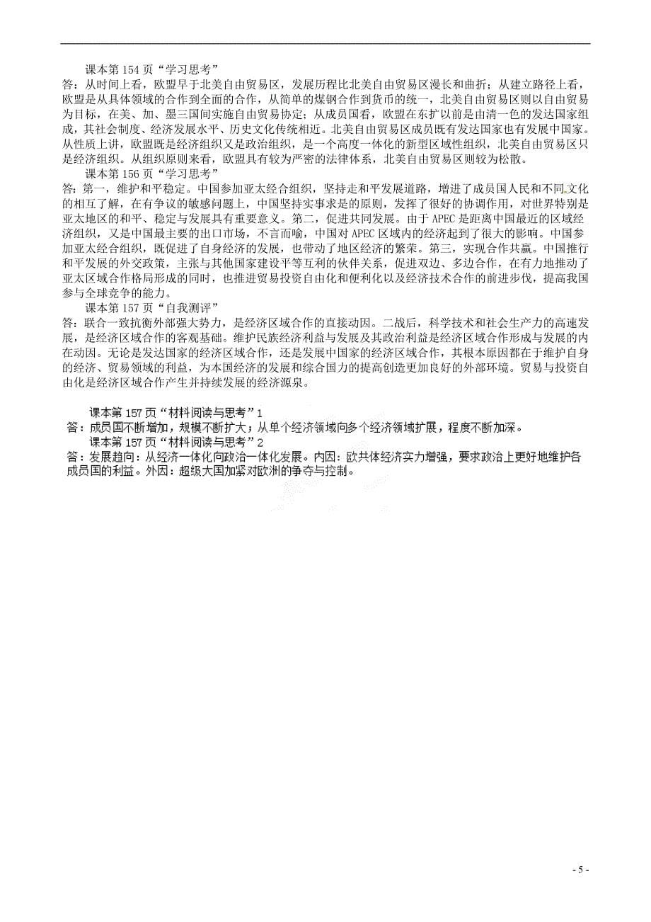 四川省大英县育才中学高中历史 8.2 当今世界经济区域集团化的发展教案 人民版必修2.doc_第5页