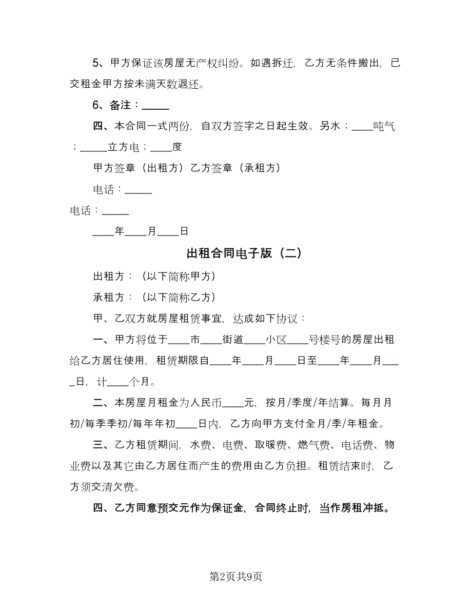 出租合同电子版（四篇）.doc_第2页