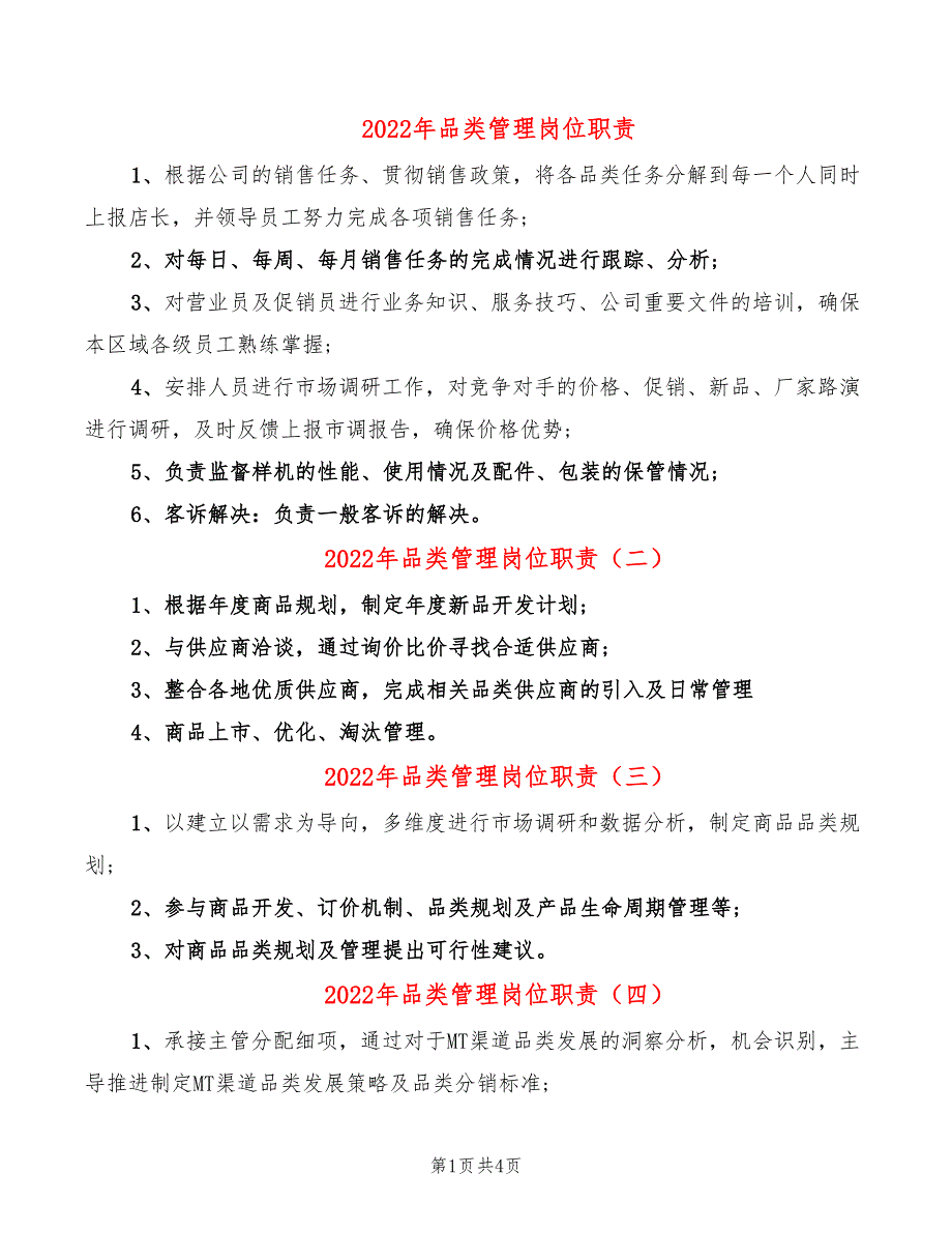 2022年品类管理岗位职责_第1页