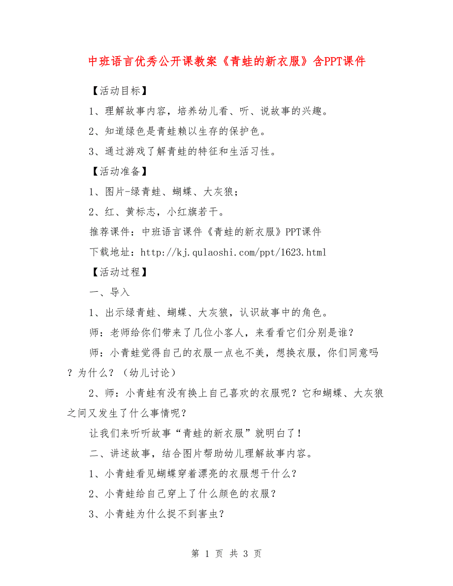 中班语言优秀公开课教案《青蛙的新衣服》含PPT课件.doc_第1页