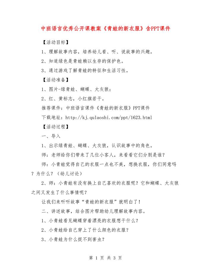 中班语言优秀公开课教案《青蛙的新衣服》含PPT课件.doc