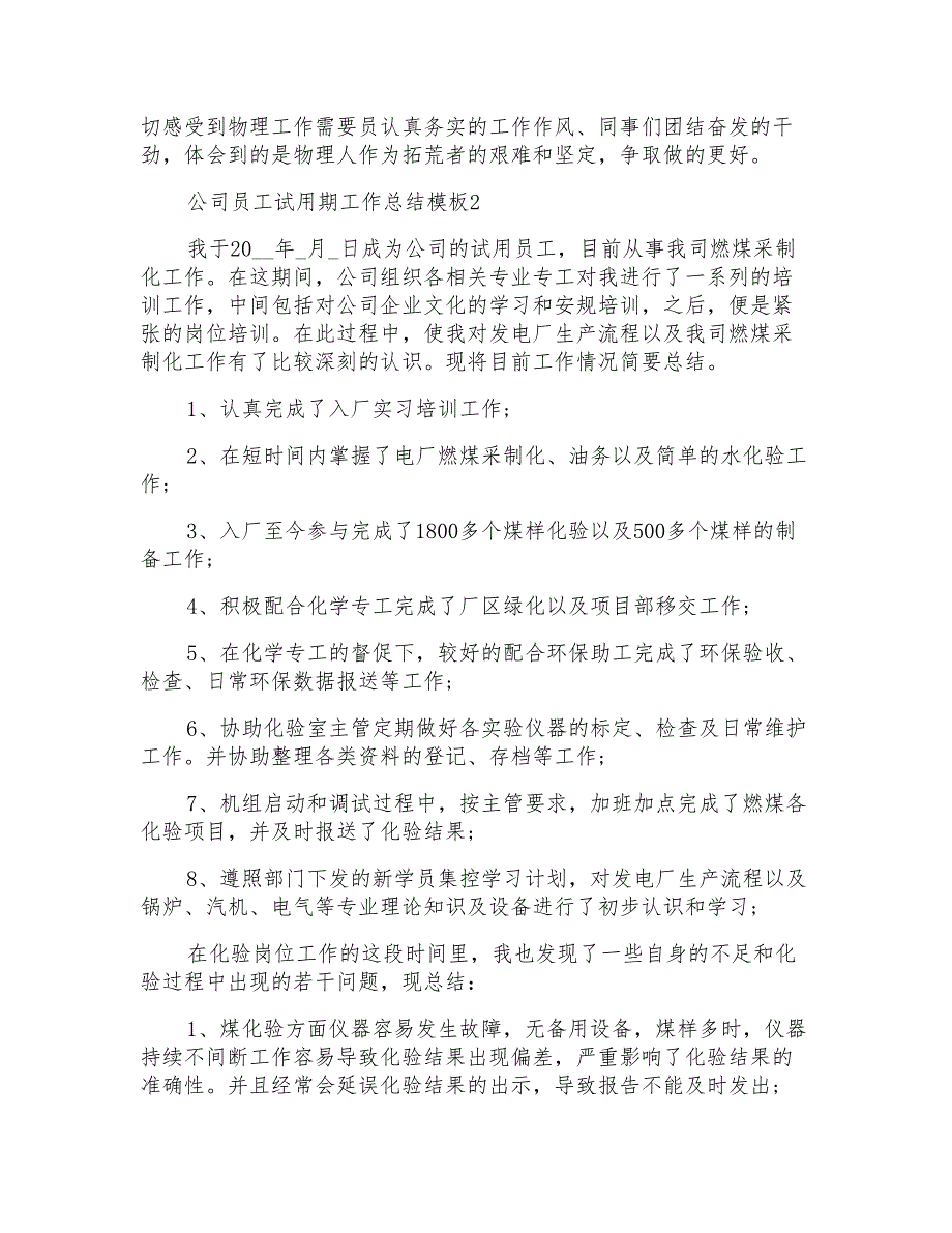 公司员工试用期工作总结模板5篇_第3页