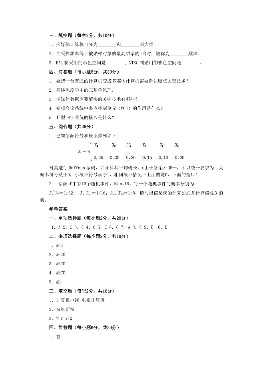 多媒体技术基础及其应用模拟题_第3页