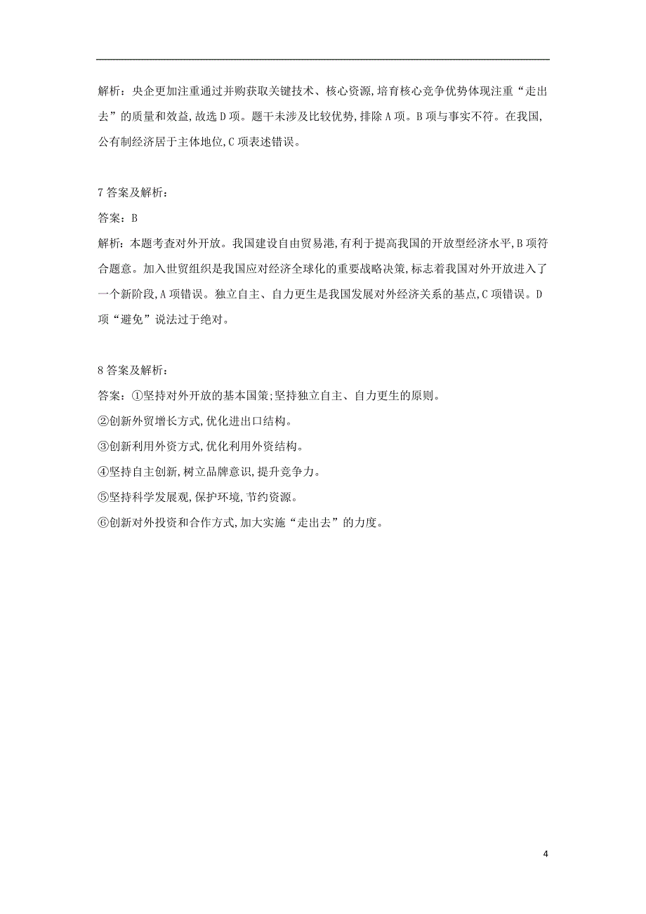 2018-2019学年高一政治 寒假作业（19）积极参与国际经济竞争与合作_第4页