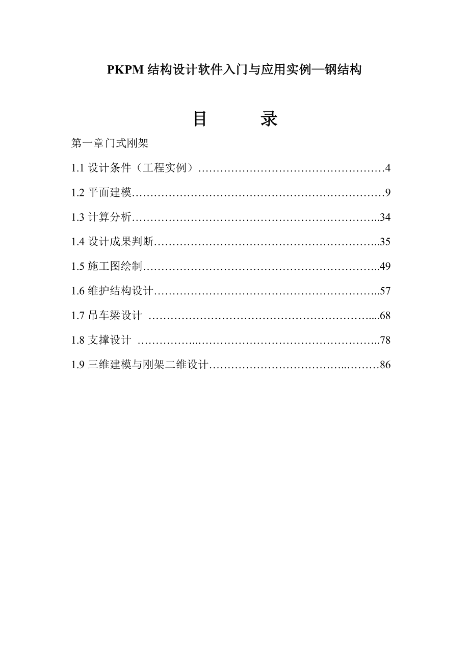 PKPM结构设计软件应用实例_第1页