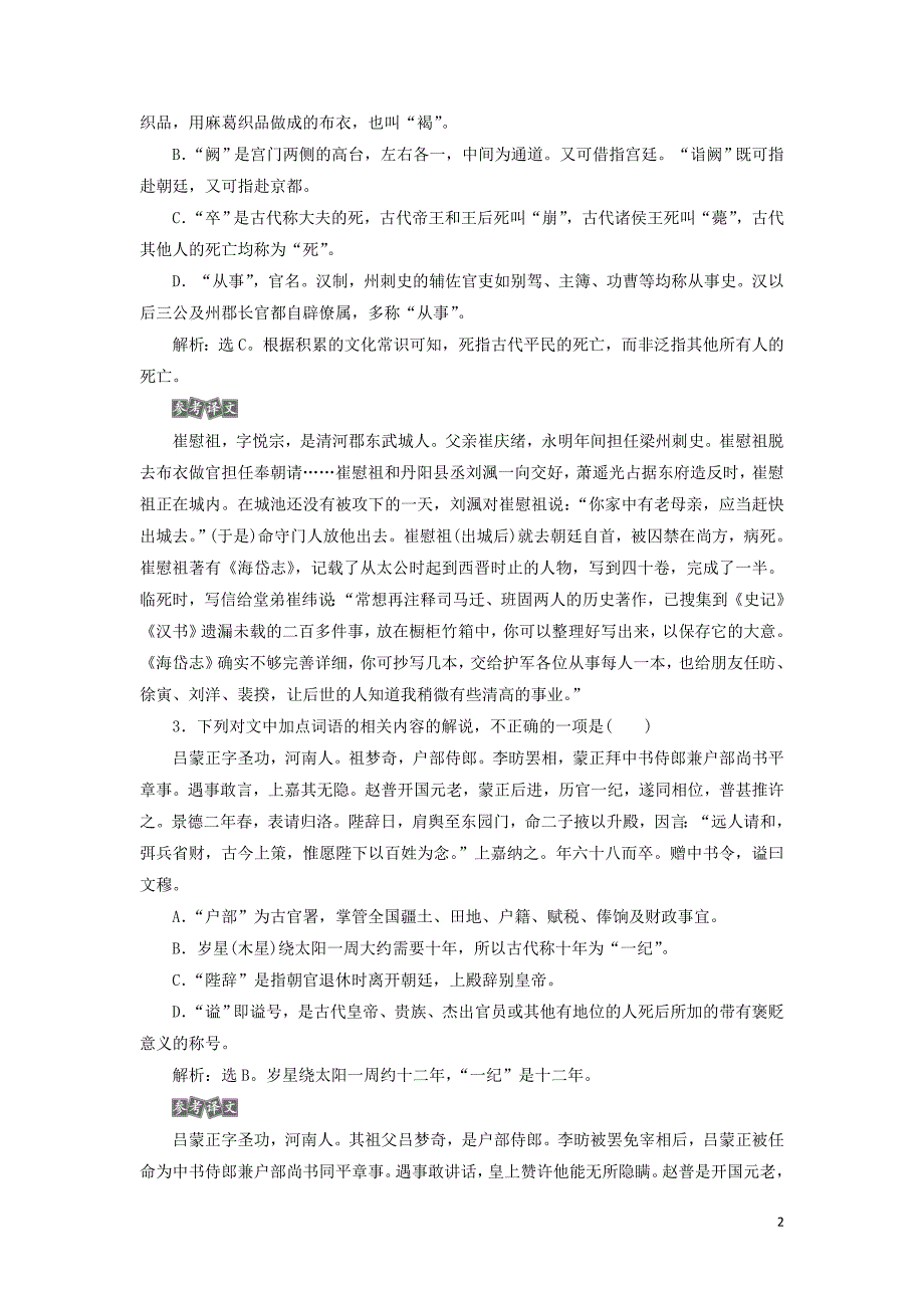 （课标通用版）2020版高考语文大一轮复习 第2部分 专题一 3 课后巩固练 文化常识题 &amp;mdash;&amp;mdash;回归原文慎推断平时积累最关键（含解析）_第2页