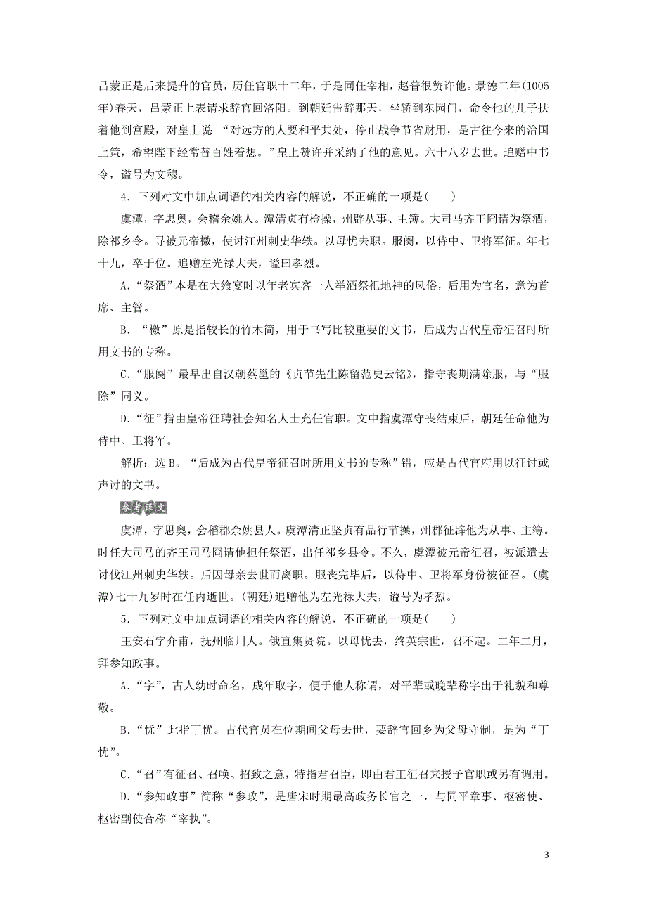 （课标通用版）2020版高考语文大一轮复习 第2部分 专题一 3 课后巩固练 文化常识题 &amp;mdash;&amp;mdash;回归原文慎推断平时积累最关键（含解析）_第3页