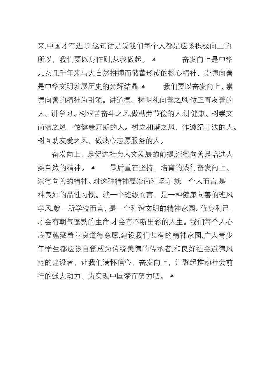 奋发向上崇德向善的演讲稿3篇.docx_第5页