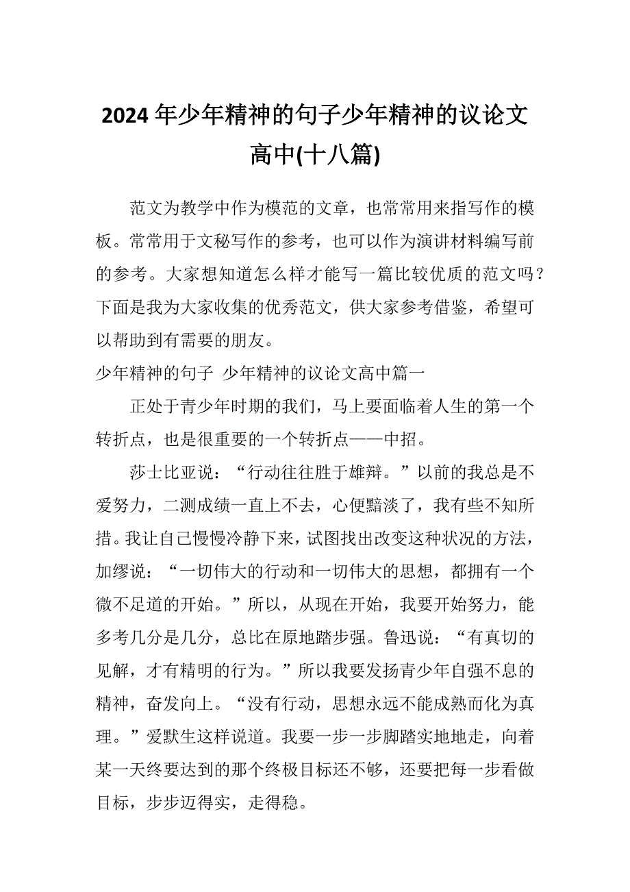 2024年少年精神的句子少年精神的议论文高中(十八篇)_第1页