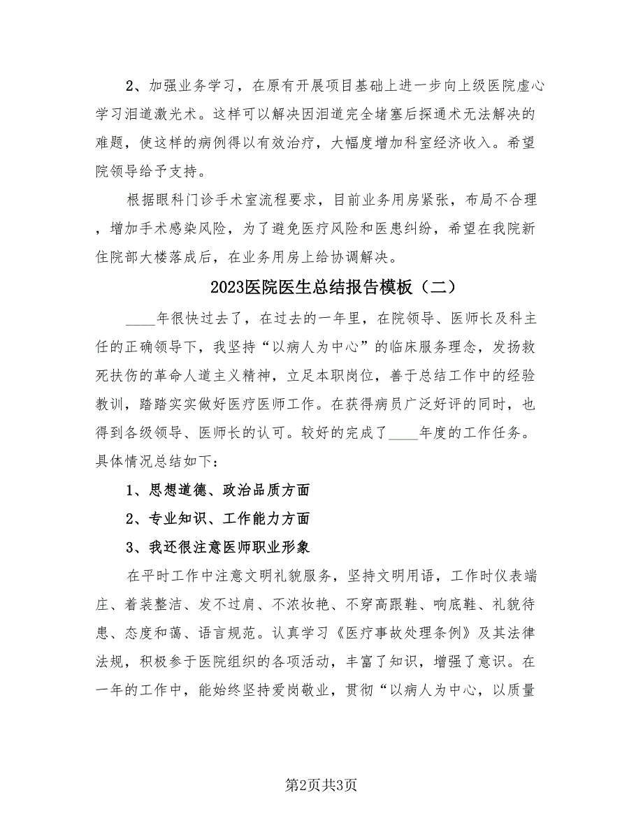 2023医院医生总结报告模板（2篇）.doc_第2页