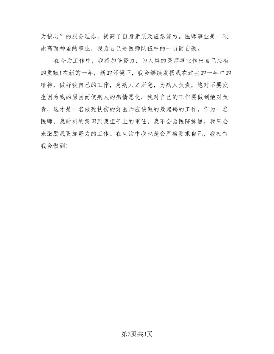 2023医院医生总结报告模板（2篇）.doc_第3页