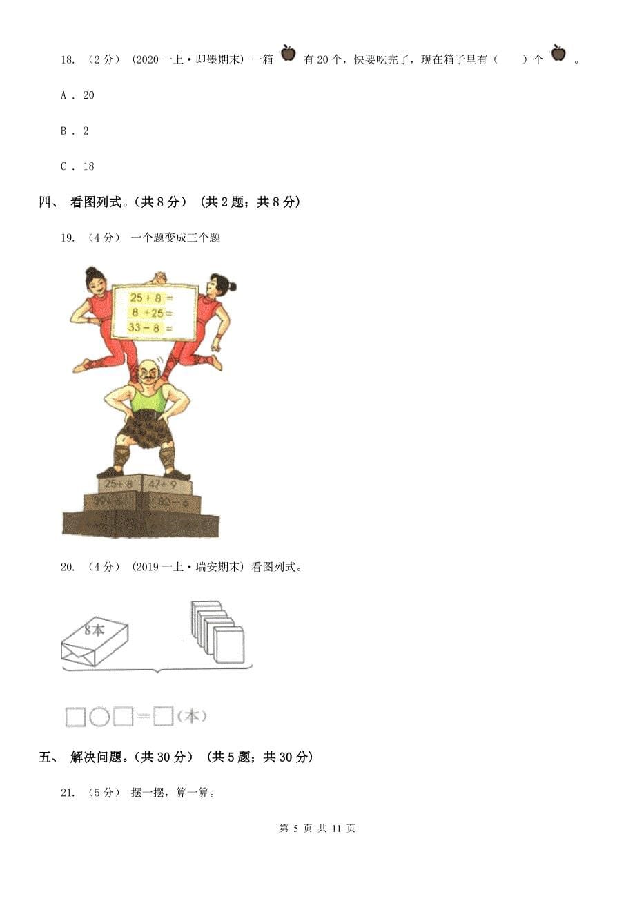 黑龙江省齐齐哈尔市2020年（春秋版）一年级下学期数学期中试卷（I）卷_第5页