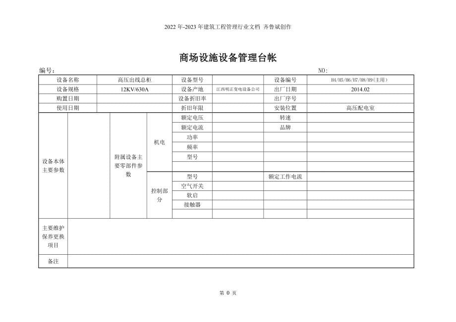 物业安全部设备管理台帐_第5页