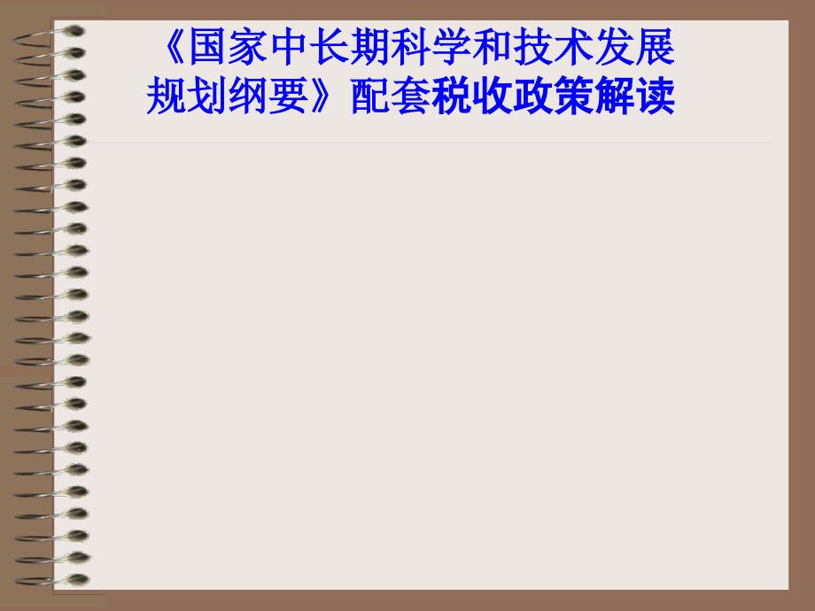 国家中长期科学和技术发展规划纲要配套税收政策解读ppt39_第1页