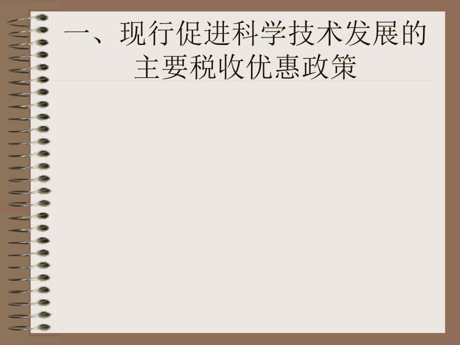 国家中长期科学和技术发展规划纲要配套税收政策解读ppt39_第3页