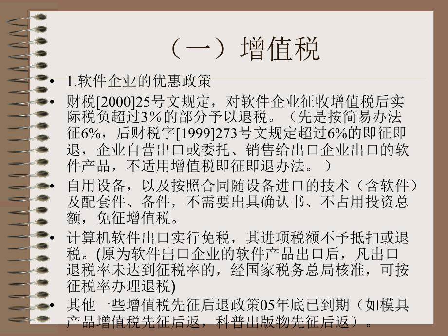 国家中长期科学和技术发展规划纲要配套税收政策解读ppt39_第4页