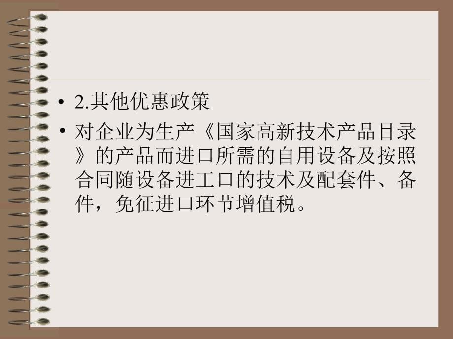 国家中长期科学和技术发展规划纲要配套税收政策解读ppt39_第5页