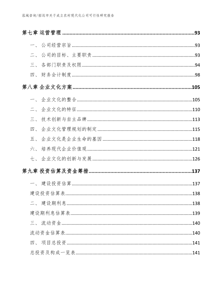 招远市关于成立农村现代化公司可行性研究报告参考模板_第4页