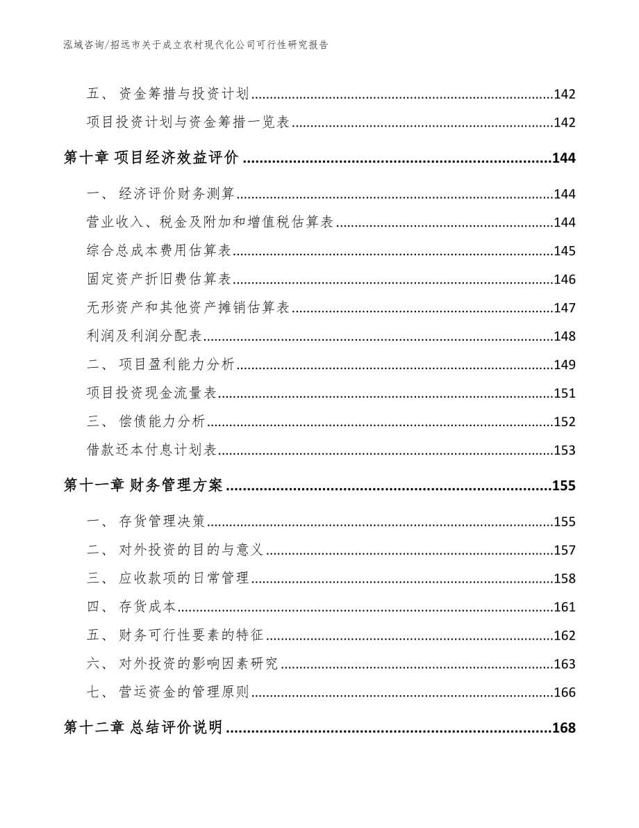 招远市关于成立农村现代化公司可行性研究报告参考模板_第5页