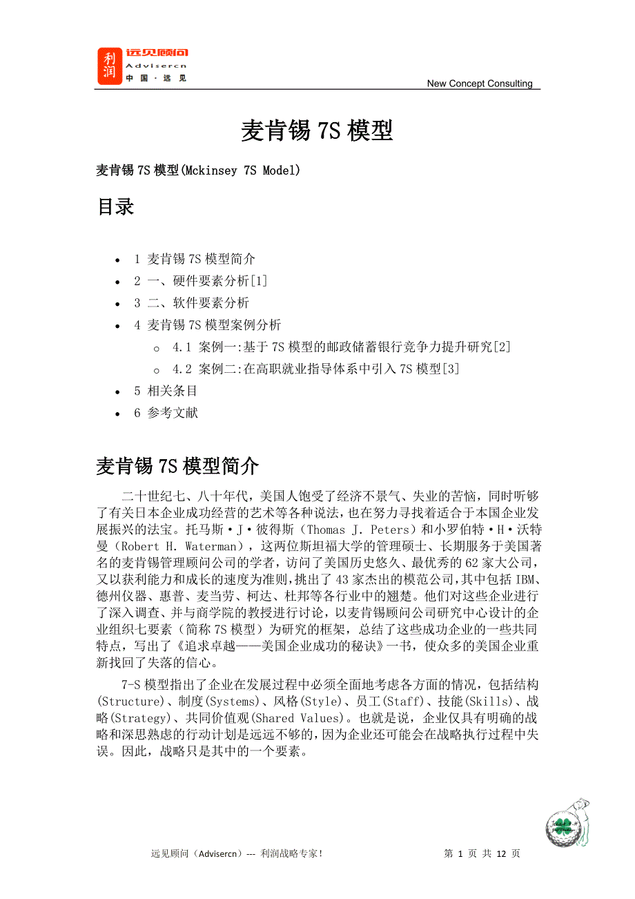 Advisercn-麦肯锡7S模型_第1页