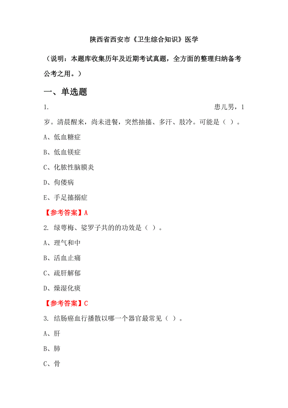 陕西省西安市《卫生综合知识》医学_第1页