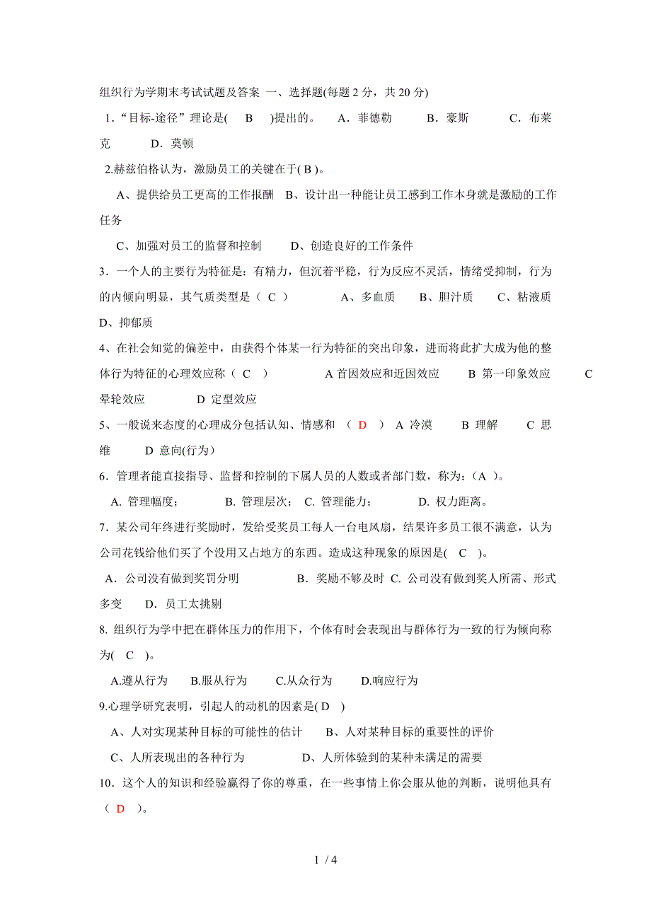 组织行为学期末考试试题及答案一_第1页