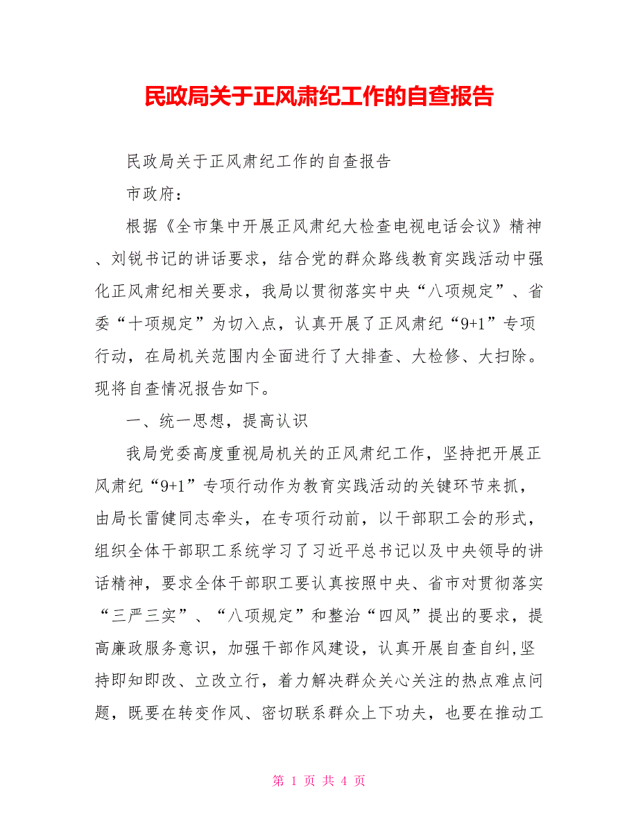 民政局关于正风肃纪工作的自查报告_第1页