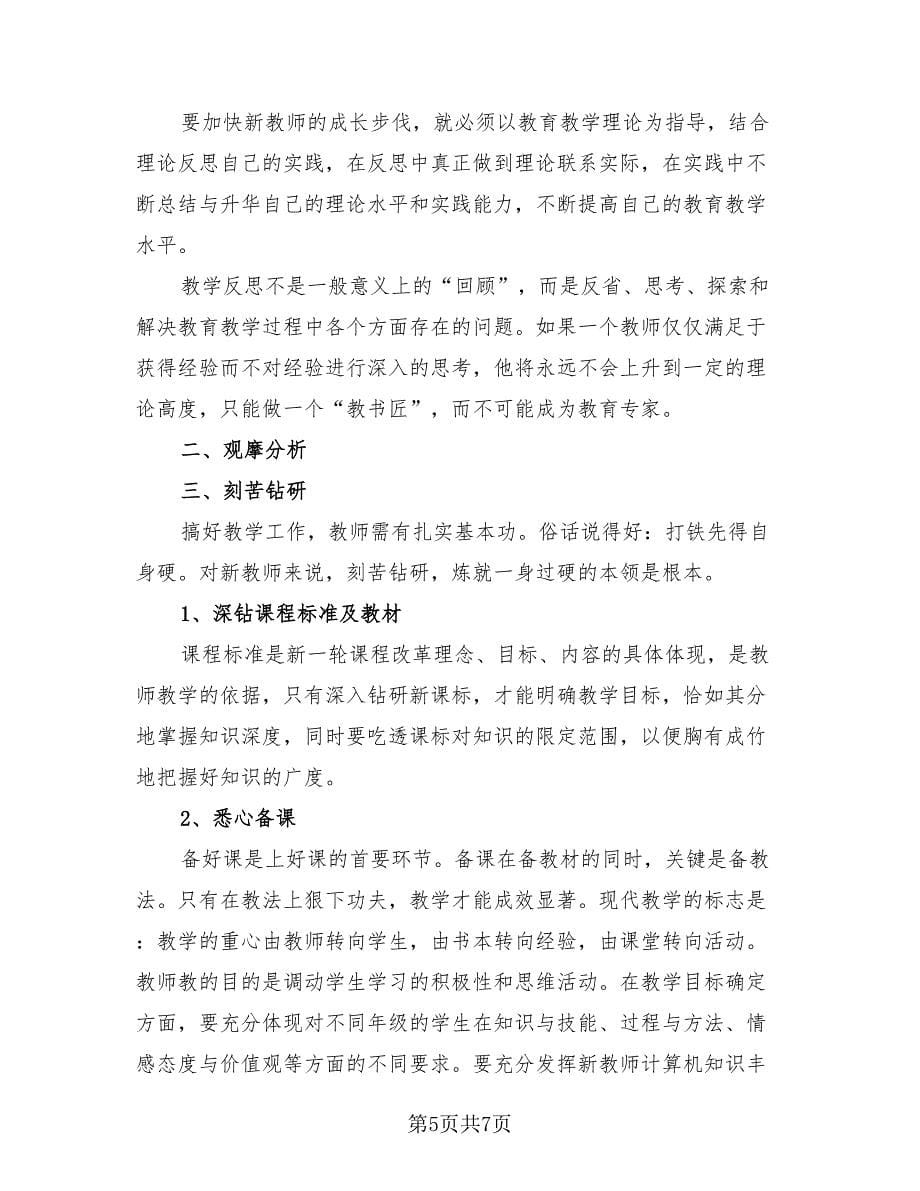 教师培训个人收获和总结模板（三篇）.doc_第5页