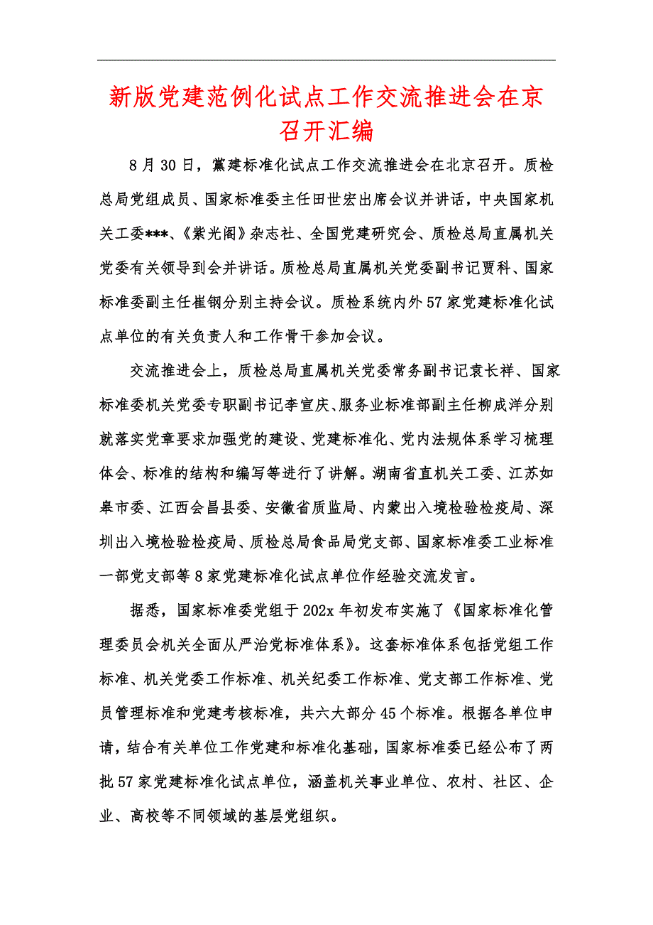 新版党建范例化试点工作交流推进会在京召开汇编_第1页