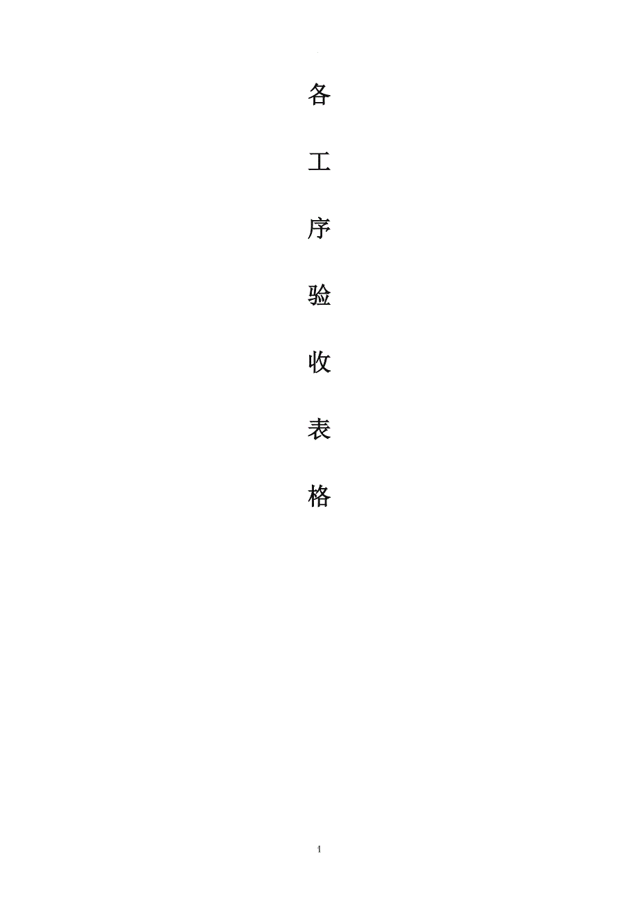 精装修验收表格27624.doc_第1页