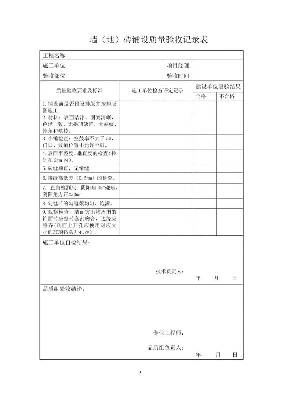 精装修验收表格27624.doc_第5页