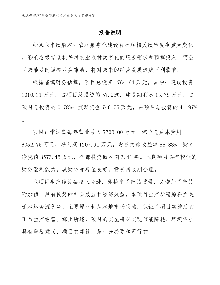蚌埠数字农业技术服务项目实施方案_第2页