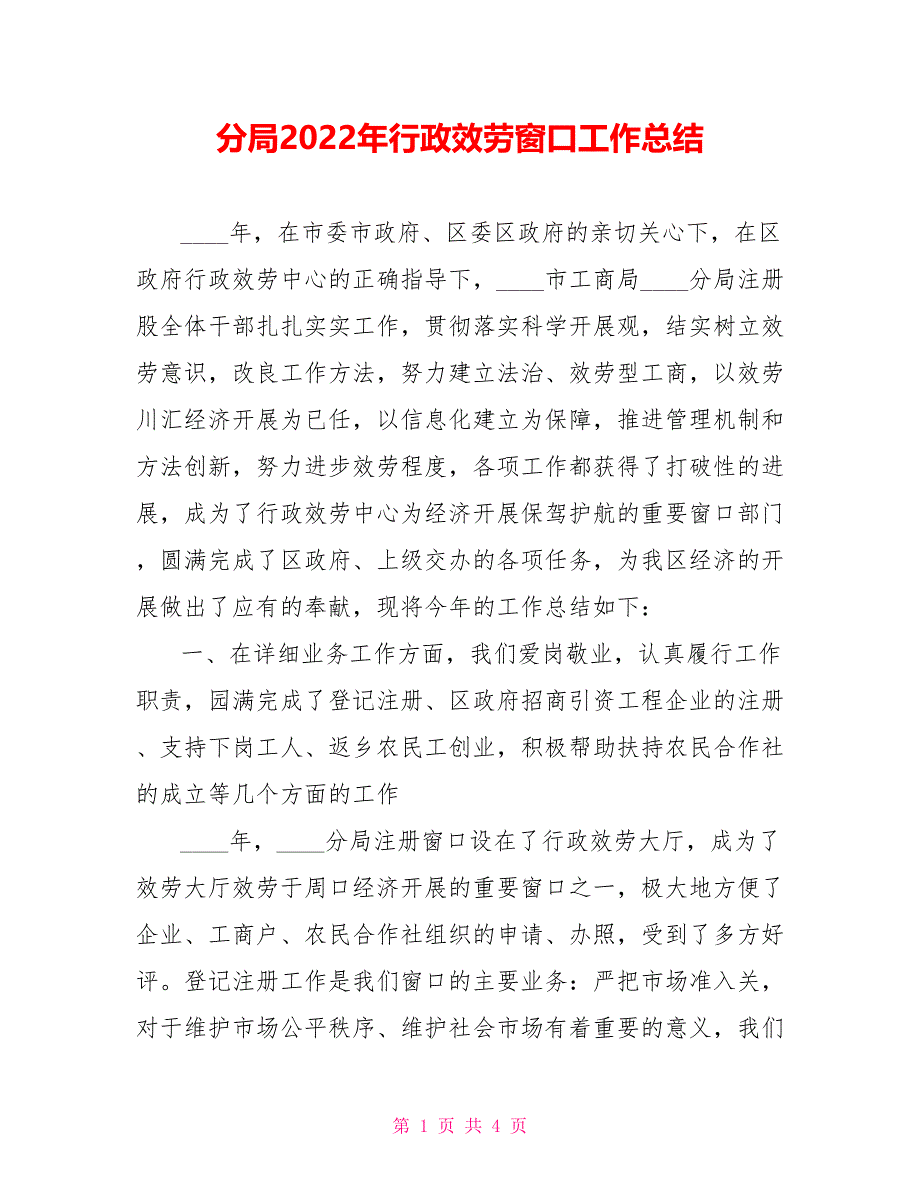 分局2022年行政服务窗口工作总结_第1页