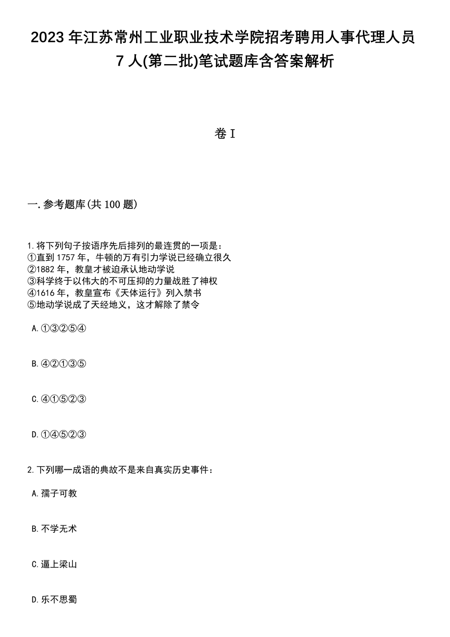 2023年江苏常州工业职业技术学院招考聘用人事代理人员7人(第二批)笔试题库含答案带解析_第1页