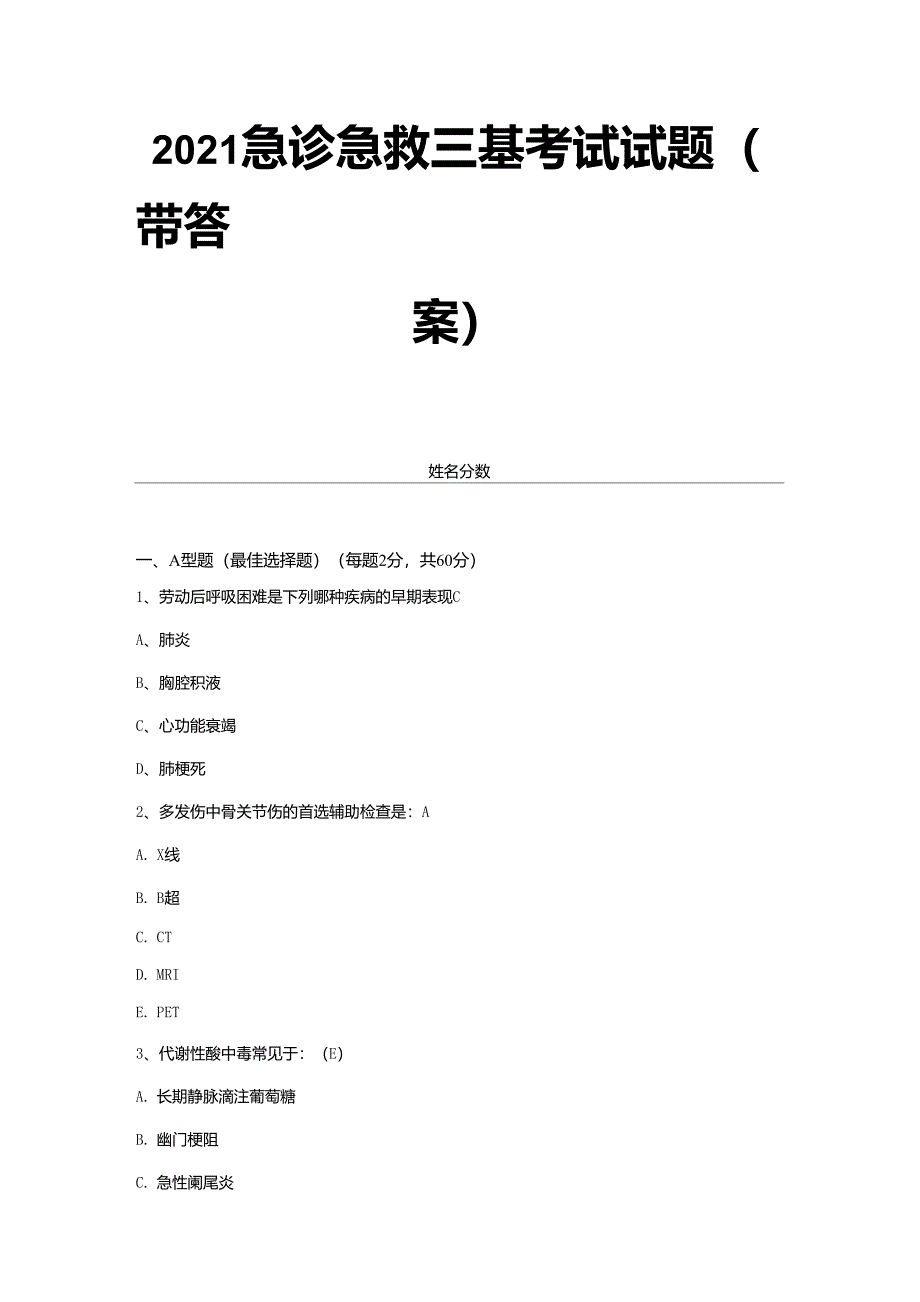 2021急诊急救三基考试试题试卷1_第1页