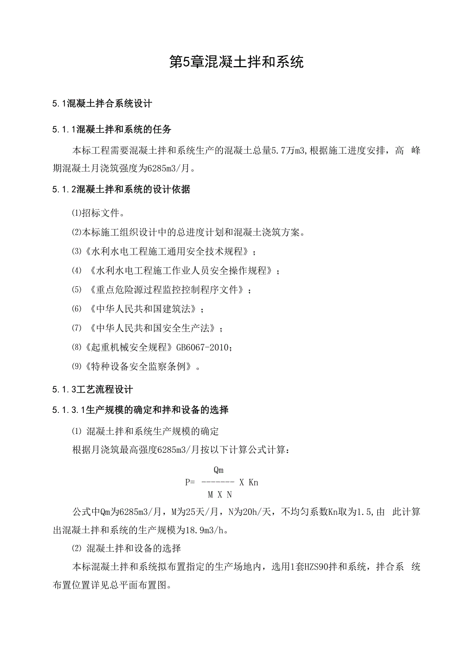 第5章 砂石骨料加工系统和混凝土拌和系统_第1页