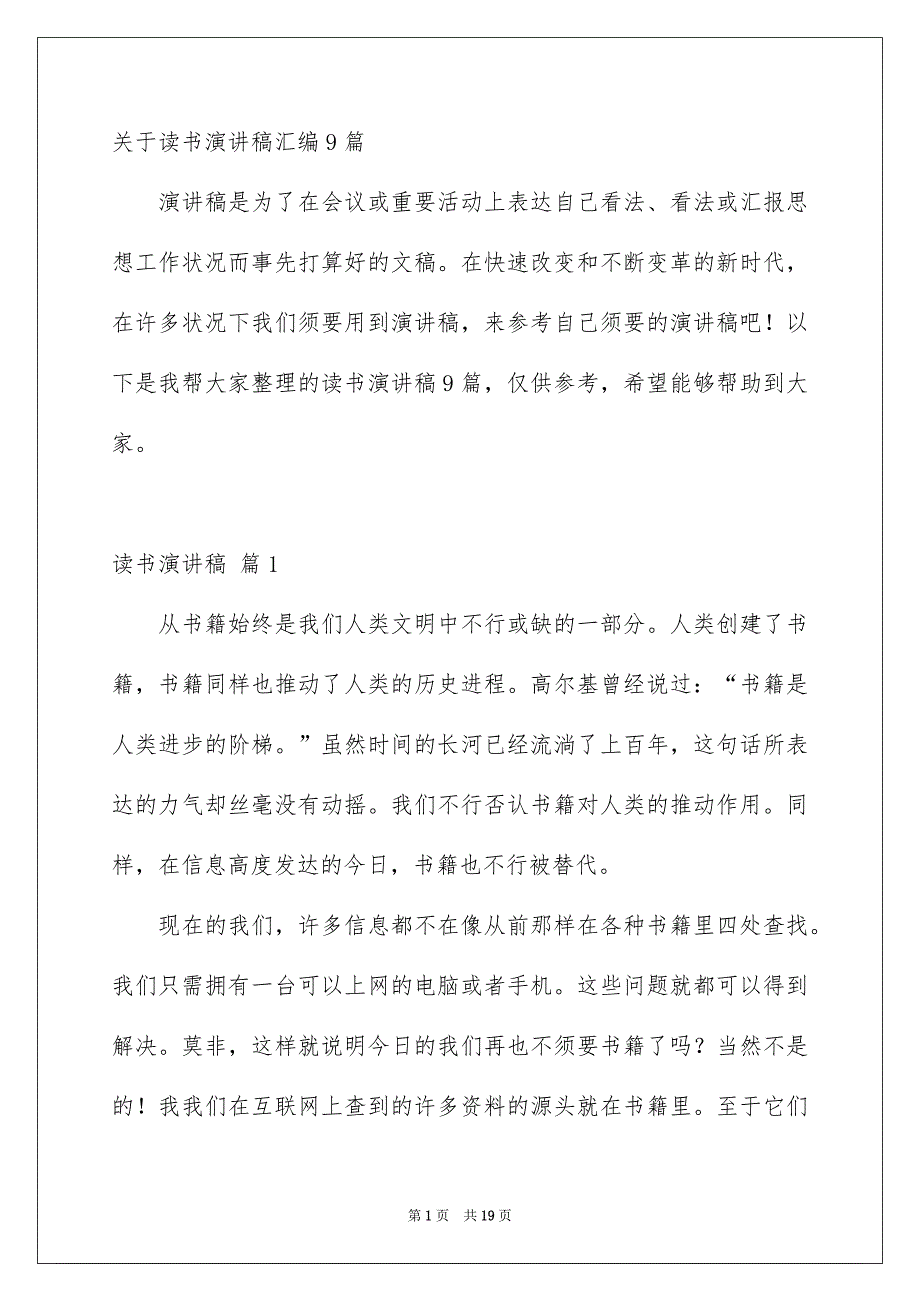 关于读书演讲稿汇编9篇_第1页