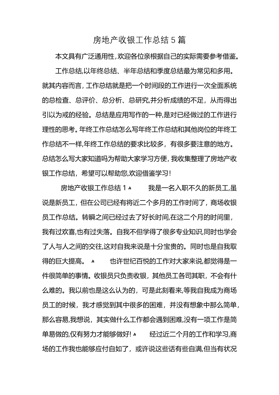 房地产收银工作总结5篇_第1页