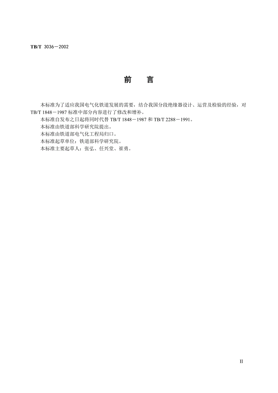 25kV电气化铁道接触网用分段绝缘器TB_第3页